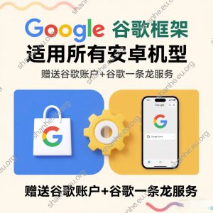 安卓手机下载安装谷歌Google Play商店